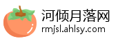 河倾月落网